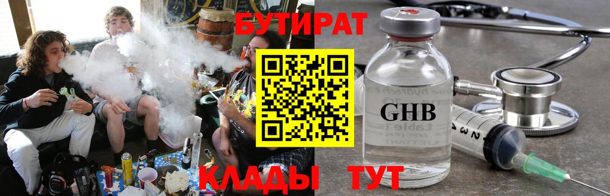 БУТИРАТ 99% Смоленск