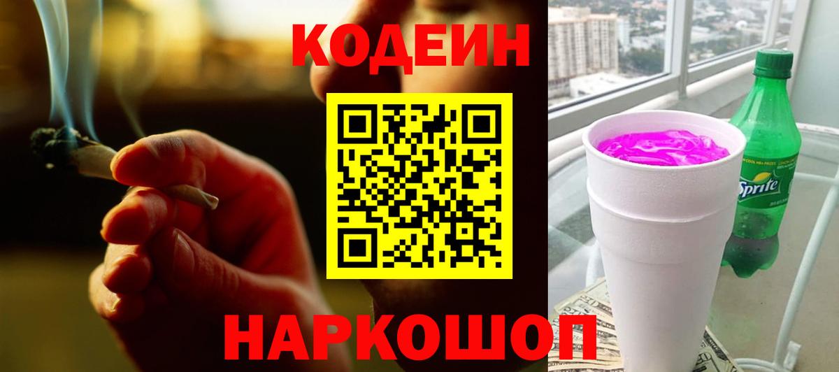 Кодеин напиток Lean (лин) Смоленск