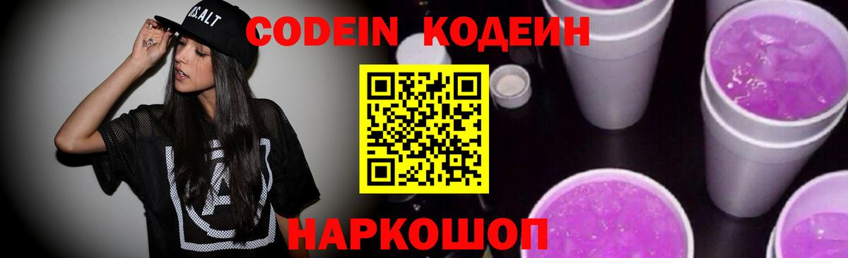 Кодеин напиток Lean (лин)  Вход с VPN  Кодеиновый сироп Lean Purple Drank  Смоленск 